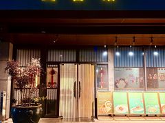 -文杏馆·庭院餐厅(虹桥店)