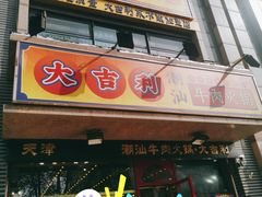 门面-大吉利·潮汕牛肉火锅(河西店)
