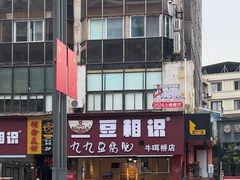 -豆相识•九九豆腐脑(牛咡桥店)