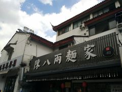 门面-陈八两面家(华孚写字楼店)