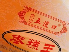 -五道口枣糕王(成府路店)