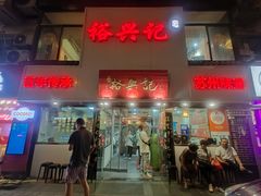 -裕兴记•蟹黄面馆(人民广场店)