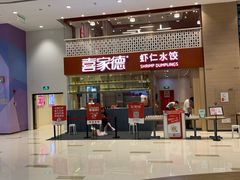 -喜家德虾仁水饺(华强天虹店)