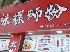 门面-桂湘缘卤味螺蛳粉