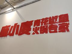 -麻小度青花椒鱼蛙火锅