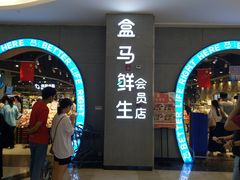 门面-盒马鲜生(皇庭广场店)