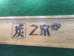 -炭之家烤肉(世茂店)