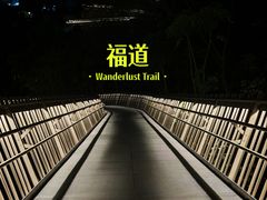 -福道