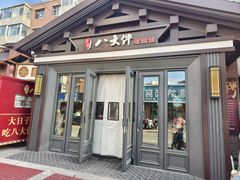 -李氏八大件老菜馆(万宝街店)