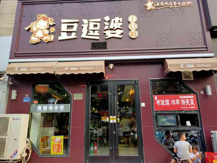 豆逗婆土豆粉(畅和街店"豆豆婆土豆粉位置:郑东新区畅和街心怡路.