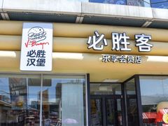 -必胜客(浦上万达店)