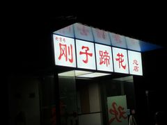 门面-刚子蹄花(总店)