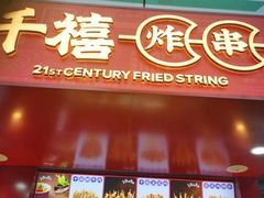 门面-千禧炸串(明瓦廊店)