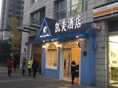 -如家酒店·neo(成都春熙路太古里书院街店)