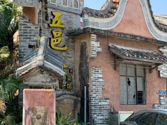 -五邑人家(江门店)