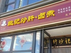 -姚记炒肝店(簋街店)