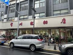 -常州糕团店(北大街新世纪商城店)