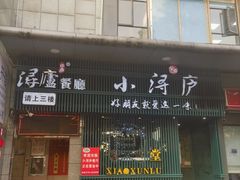-浔庐餐厅•江西老字号•九江菜(南湖国际店)