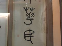 -杭州西湖风景名胜区-章太炎纪念馆