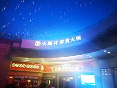 -火鳳祥美蛙牛肉自助(青悦城店)