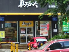 门面-真功夫(香缤广场店)