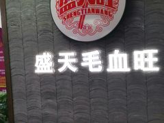 -盛天毛血旺非遗美食(观音桥店)
