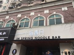 门面-十面春风·江南面馆(崇宁路店)