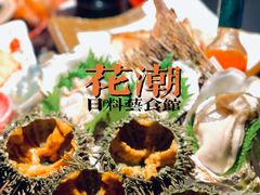 -花潮料理艺食馆(成都万象城店)