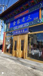 -金老三饭庄·宴会厅(常营店)