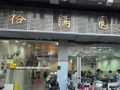 -裕满园(天宁广场店)