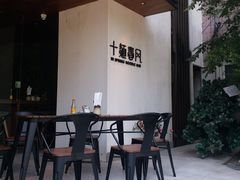 门面-十面春风·江南面馆(崇宁路店)