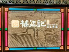 -顺德杨廷记(白云山店)