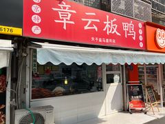 -章云板鸭(马道街店)