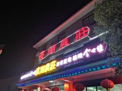 门面-宾湖农庄·农场特色(太湖龙之梦店)