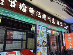 -官塘锋记鱼生·生腌·砂锅粥(牌坊街店)