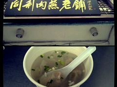 -同利肉燕老铺(澳门路店)
