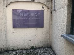 -中国蓝印花布馆