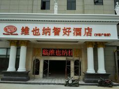 -维也纳酒店(桂林万福广场店)