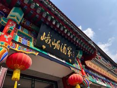 -峨嵋酒家(地安门店)