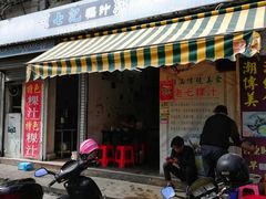 门面-长远七记