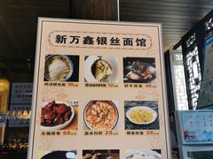 -新万鑫银丝面·非遗无锡味(惠山古镇店)