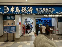 门面-半岛听涛蒸汽海鲜自助(K11店)