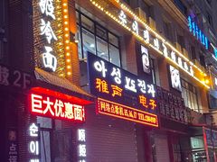 门面-顺姬冷面(长白西路店)