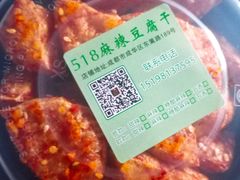 -518豆腐干(总店)