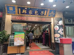 -郑家包子牛肉拉面(尚勤路店)