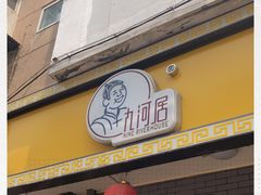 门面-九河居(荔湾路店)