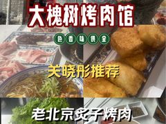 -大槐树烤肉馆