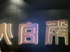 -火宫殿·湘菜小吃·商务宴请·生日聚会(市府店)