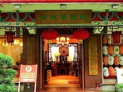 -山水茶艺馆·点心粤菜·30年老字号