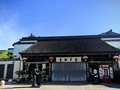 -咸亨酒店•非遗绍兴菜•中华老字号(堂吃餐厅)